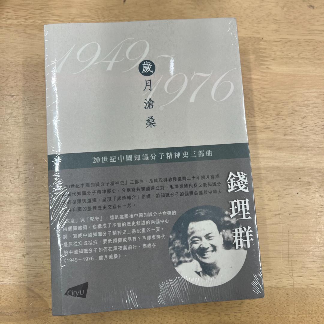 1949-1976：歲月滄桑/1949-1976：岁月沧桑 錢理群/钱理群 钱理群-全部作品在线阅读-微信读书