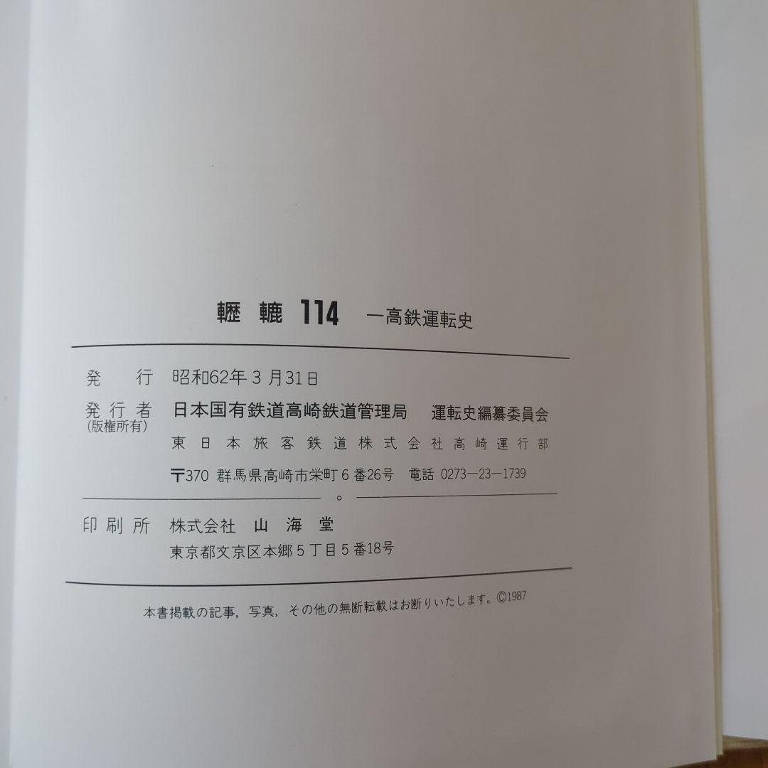 国鉄歴史書 轣轆114 高鉄運転史 - メルカリ