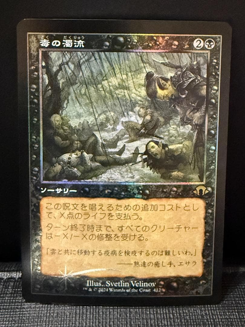 毒の濁流》 日本語版/MH3-BF/黒R/旧枠/Foil - メルカリ