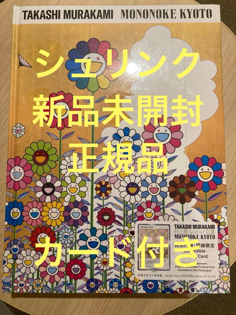 村上隆 もののけ 京都」 公式図録 付録付き murakami flowers - メルカリ