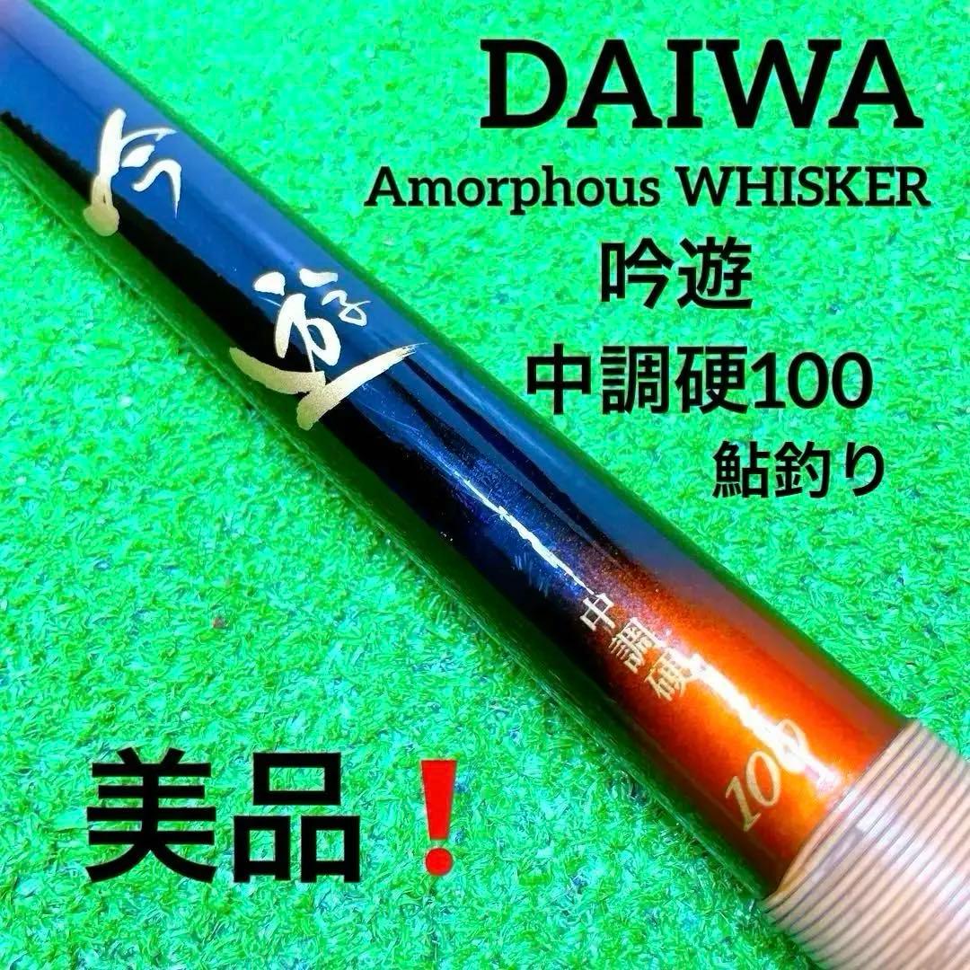 美品！DAIWA　ダイワ　アモルファスウィスカー　吟遊　中硬硬100 鮎　鮎釣り ダイワ 銀影 スペシャル トーナメント アモルファスウィスカー 中硬硬