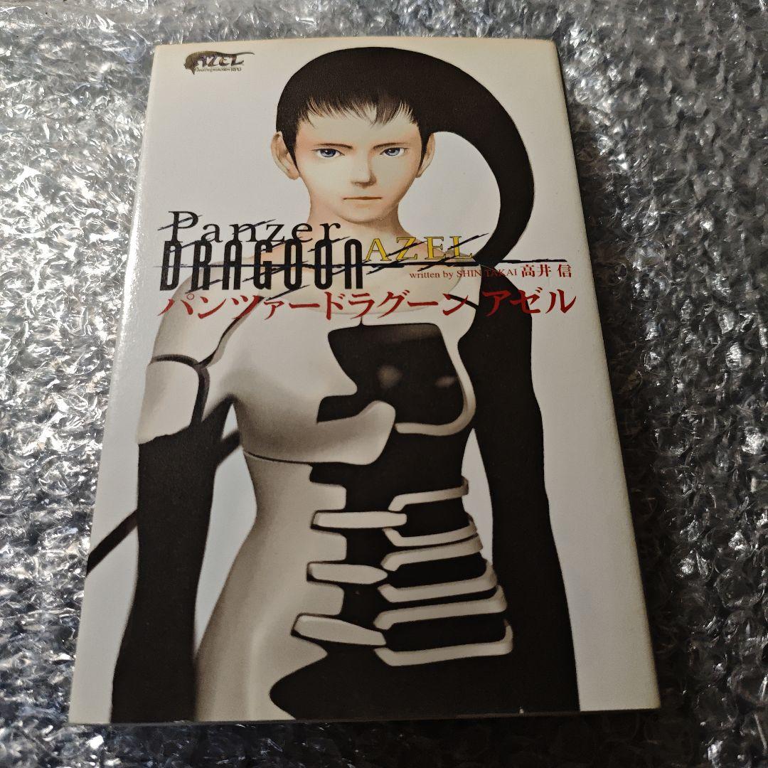 【希少品】パンツァードラグーン アゼル【小説】 希少品】パンツァードラグーン アゼル【小説】 - メルカリ
