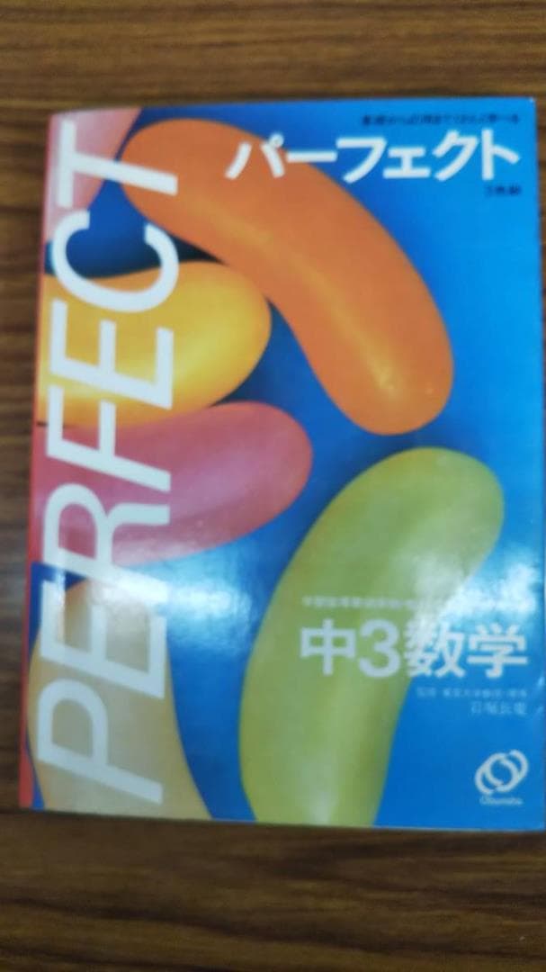 パーフェクト 中３数学　旺文社　1980年代　参考書　問題集　2冊セット 2026年最新】Yahoo!オークション -旺文社 数学 問題集(本、雑誌)の中古