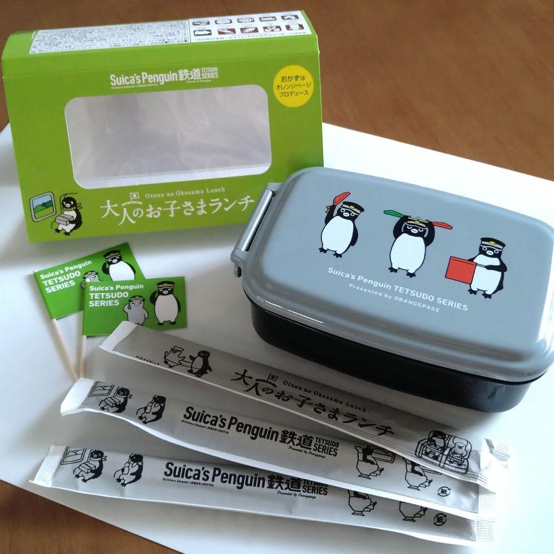 suica ペンギン お弁当箱 大人のお子さまランチ JR 駅弁 鉄道シリーズ