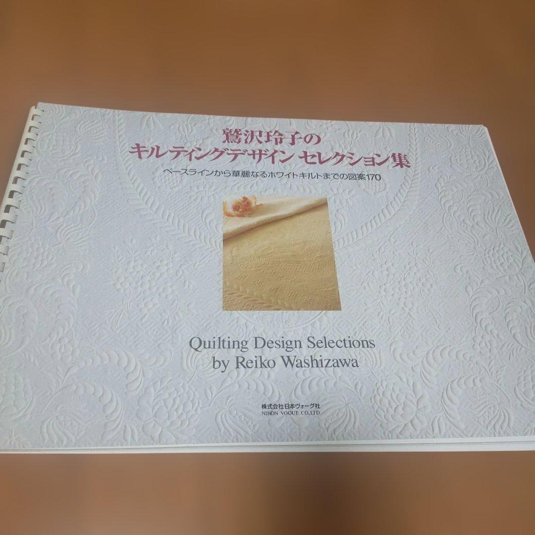 鷲沢玲子のキルティングデザインセレクション集 : 作品集付き - メルカリ