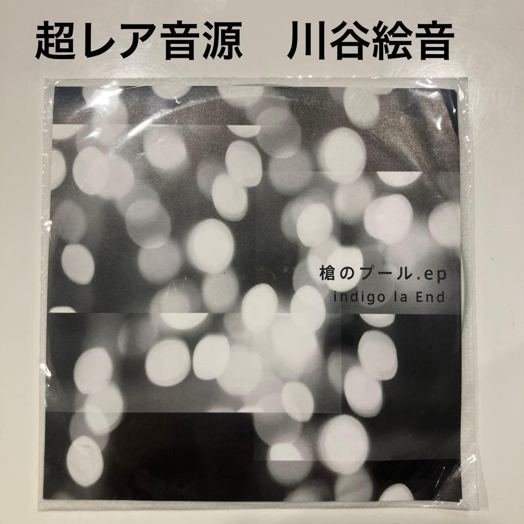激レア 廃盤 indigo la End 槍のプール ep. CD