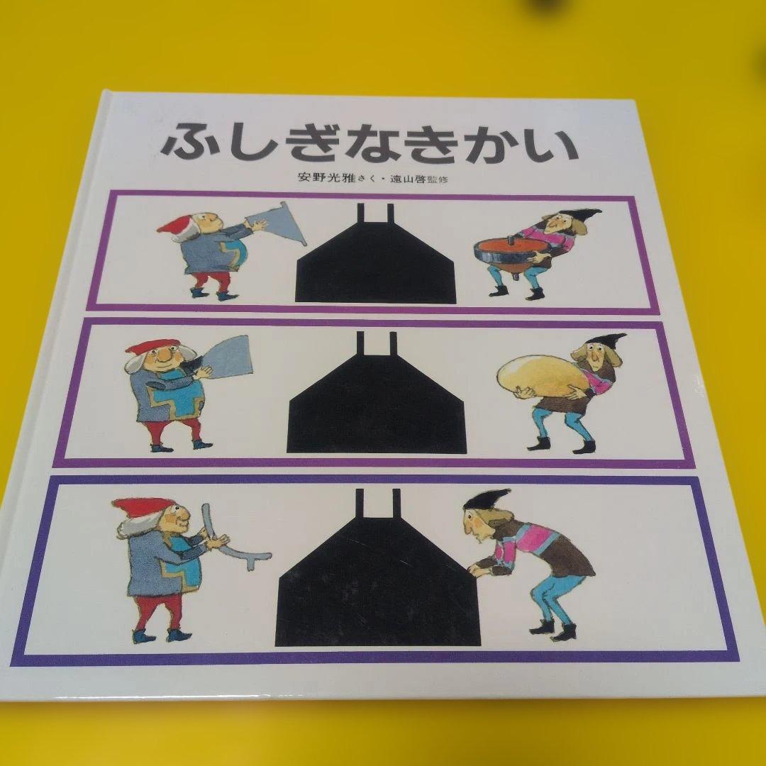 ふしぎなきかい 安野光雅 福音館書店 - メルカリ