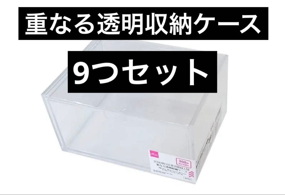 DAISO ダイソー 重なる透明収納ケース 9個 ソフビ - メルカリ