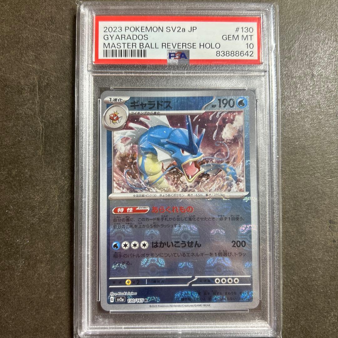 ギャラドスマスターボールミラー PSA10 2026年最新】ギャラドス マスターボールの人気アイテム - メルカリ