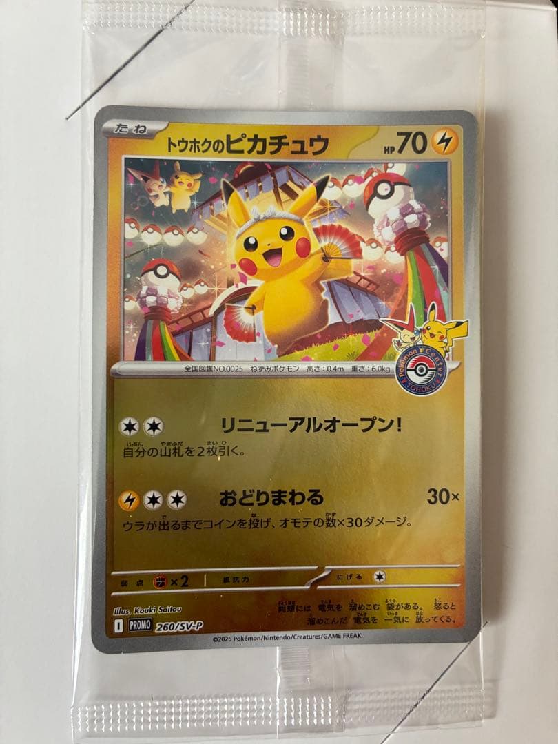 トウホクのピカチュウ プロモ 260/SV-P 未開封 ポケモンカード⑤