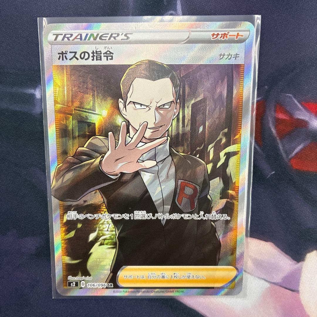 ボスの指令 サカキ SR S2 反逆クラッシュ 106/096 - メルカリ