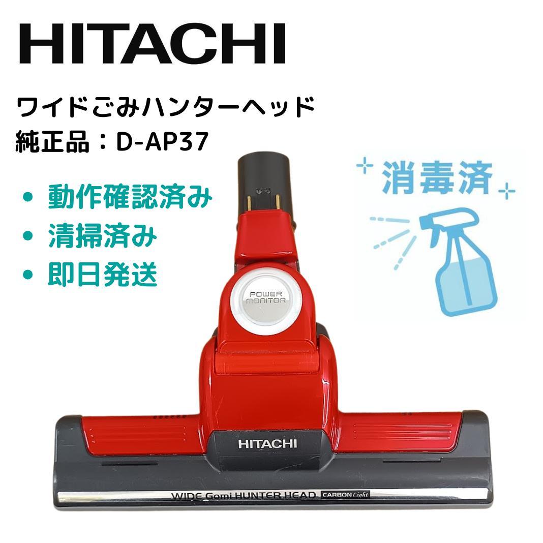 日立 掃除機 ヘッド D-AP37 レッド ワイドごみハンターヘッド 純正品