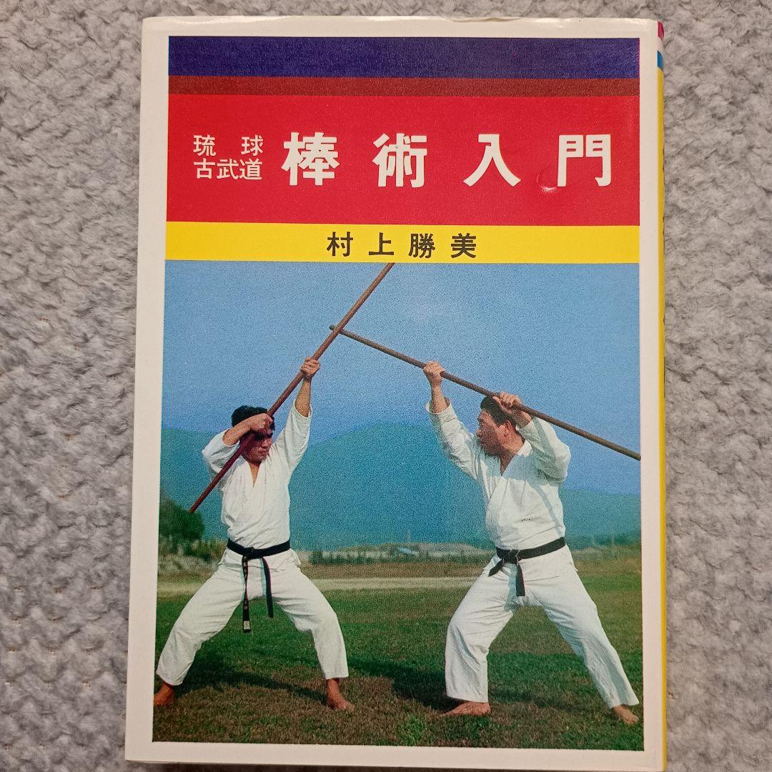 琉球古武道 棒術入門 - 村上勝美 - メルカリ