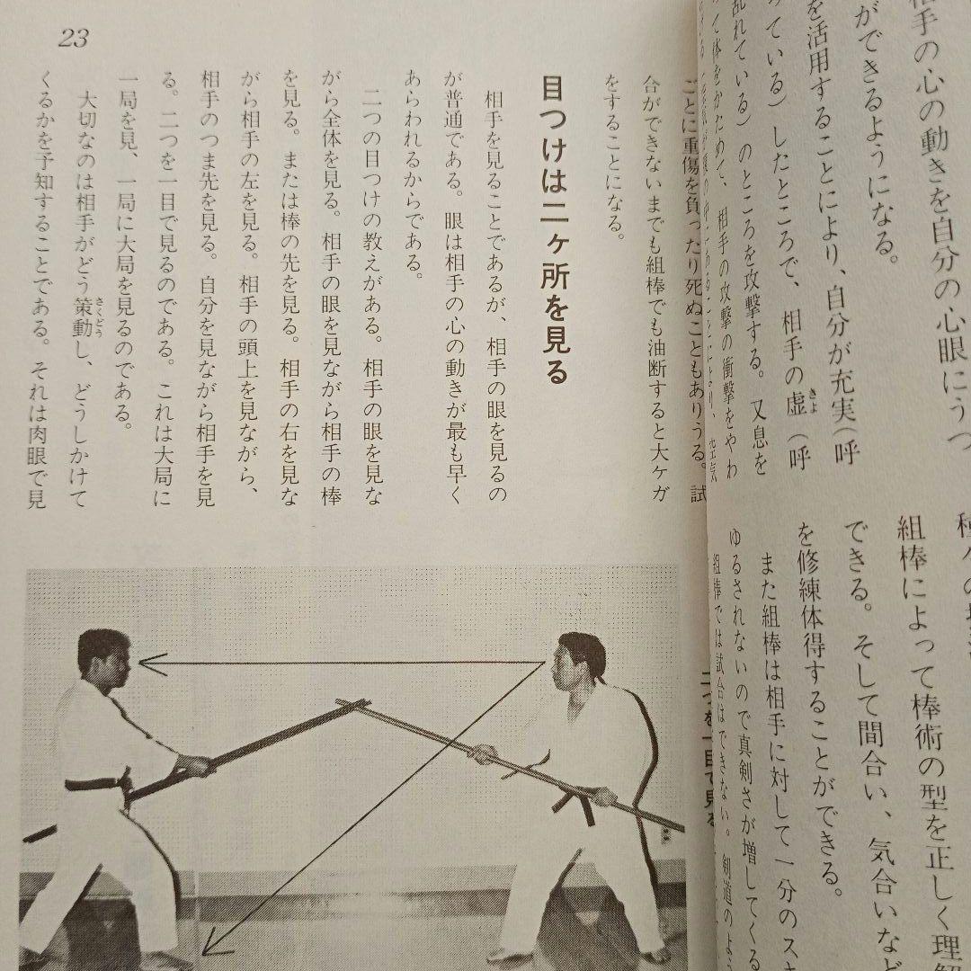 琉球古武道 棒術入門 - 村上勝美 - メルカリ