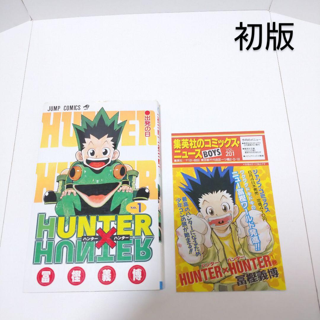 hunter×hunter 1巻 初版コミックスニュース付き ハンターハンター