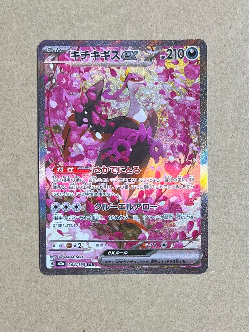キチキギスex SAR 244/193 メガドリーム ポケカ - メルカリ