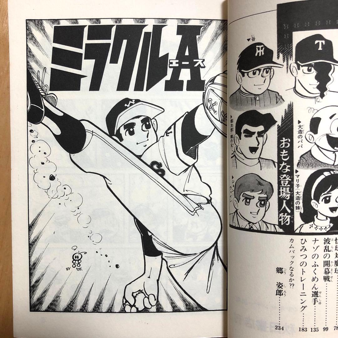 ミラクルエース（ミラクルA）貝塚ひろし 全4巻セット サンデー