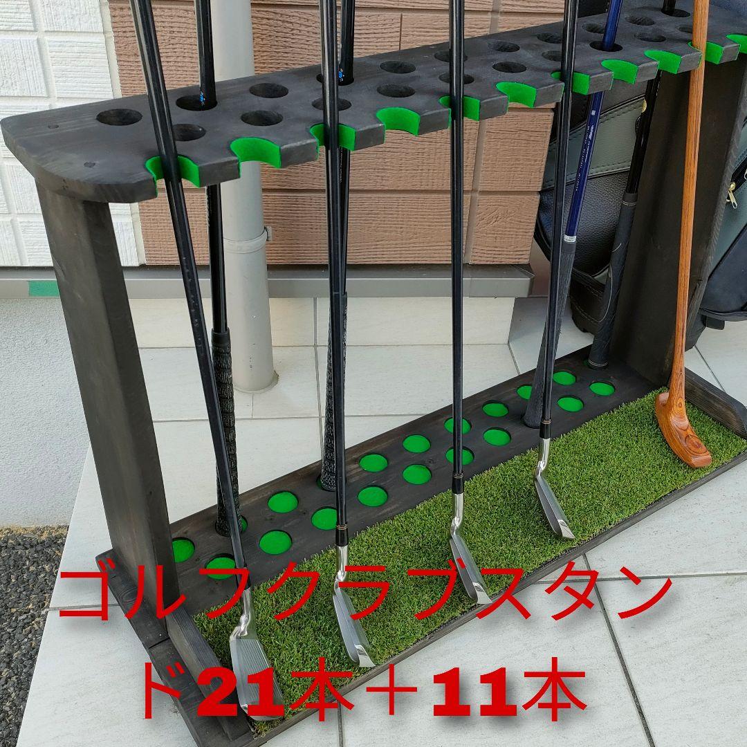 ゴルフクラブスタンド21＋11本【組立て完成品】塗装＆フェルト付