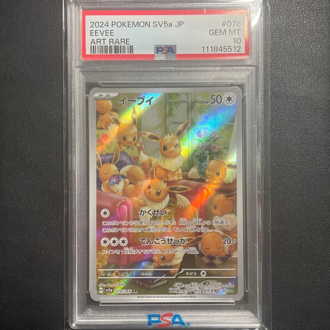 即日発送可】イーブイ AR sv5a クリムゾンヘイズ PSA10 - メルカリ