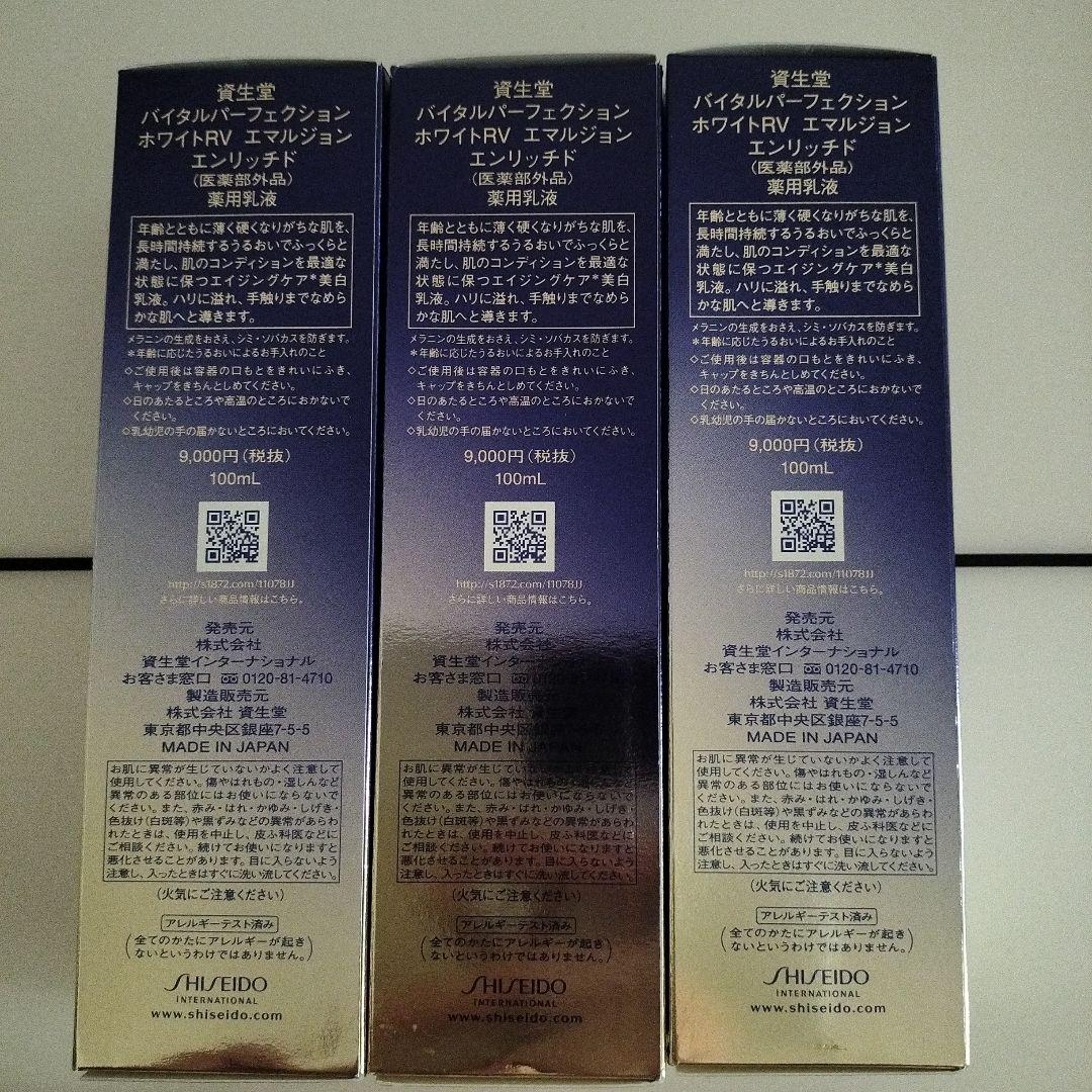 資生堂バイタルパーフェクションホワイトRVエマルジョンエンリッチド 3
