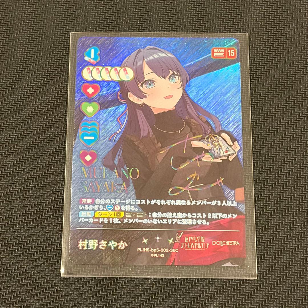 村野さやか sec ラブカ Anniversary ラブライブ 蓮ノ空 - メルカリ