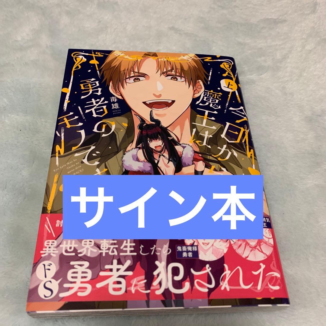 今日から魔王は勇者のモノです サイン本 コミック】今日から魔王は勇者のモノです(上) | アニメイト