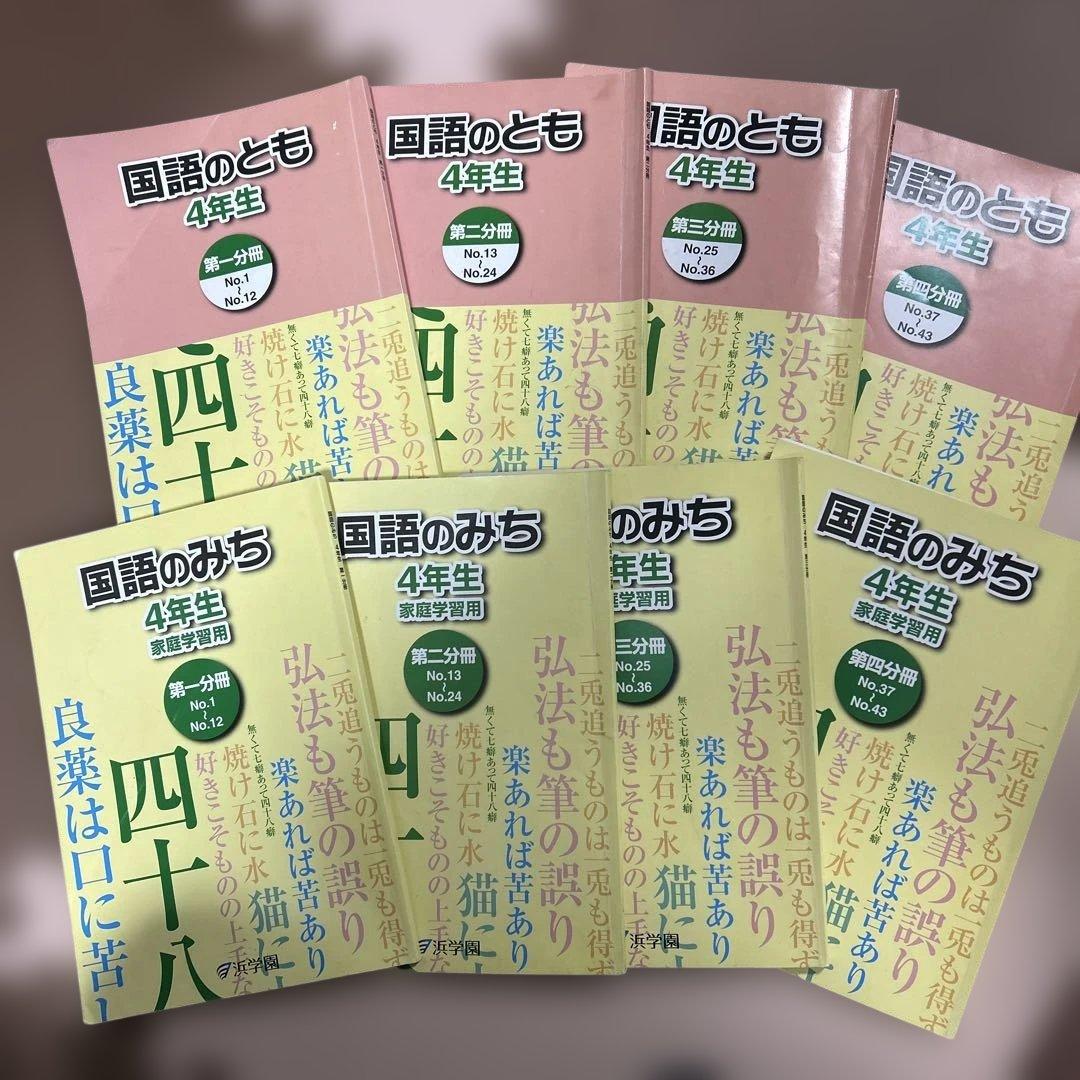 浜学園 小4 国語のとも/国語のみち 第1~4分冊 計8冊 2021 - メルカリ
