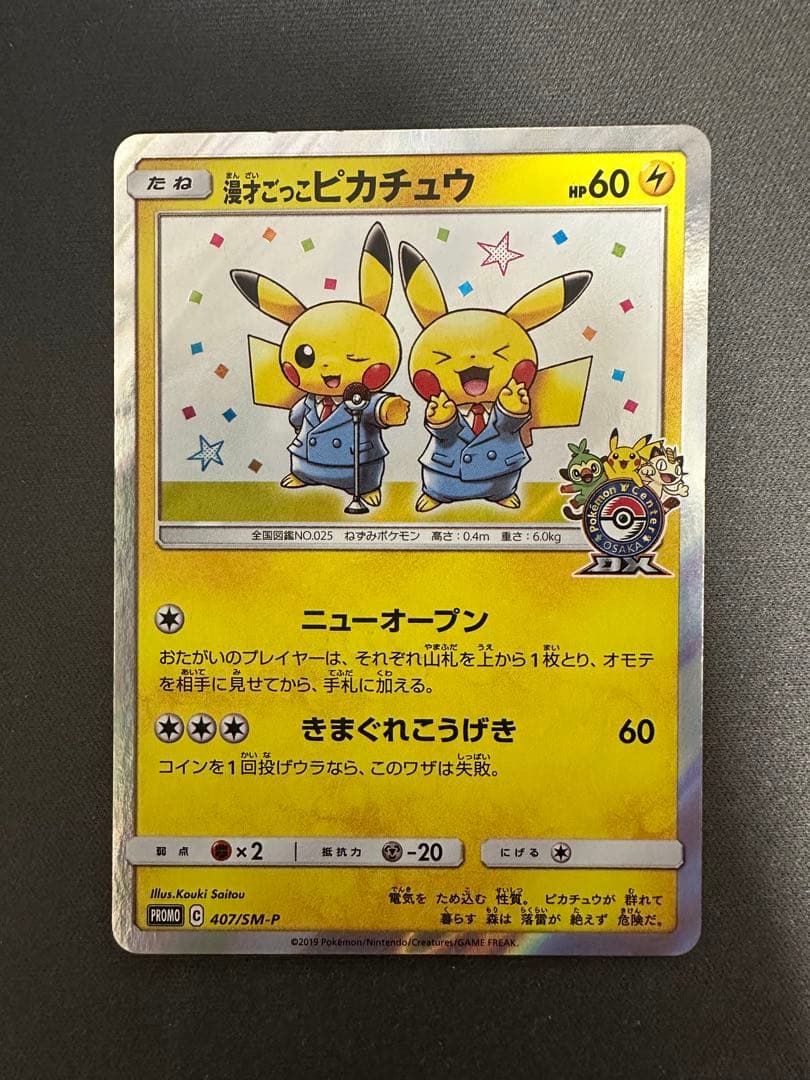 【SALE】漫才ごっこピカチュウ 407/SM-PポケモンセンターオーサカDX② 状態A 漫才ごっこ ピカチュウ PROMO C 407/SM-P ポケモンセンター