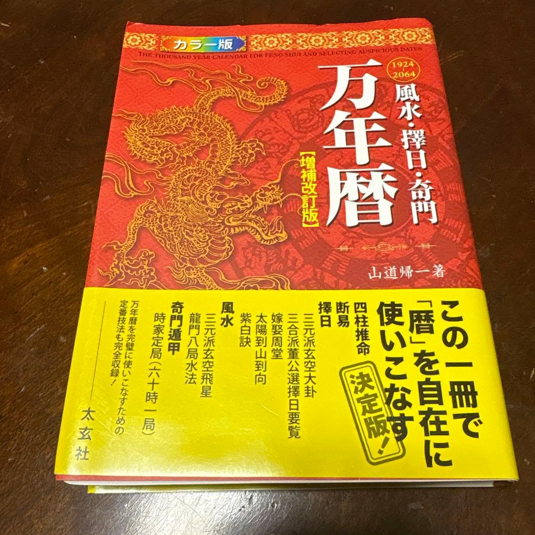 風水・擇日・奇門万年暦 1924―2064 - メルカリ