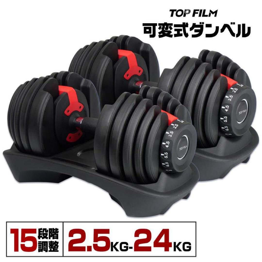 【新品】ダンベル 可変式 24kg 2個 アジャスタブルダンベル 筋トレ 黒赤 TOP FILM ダンベル 可変式 24kg 2個セット 可変式ダンベル 24kg 多機能