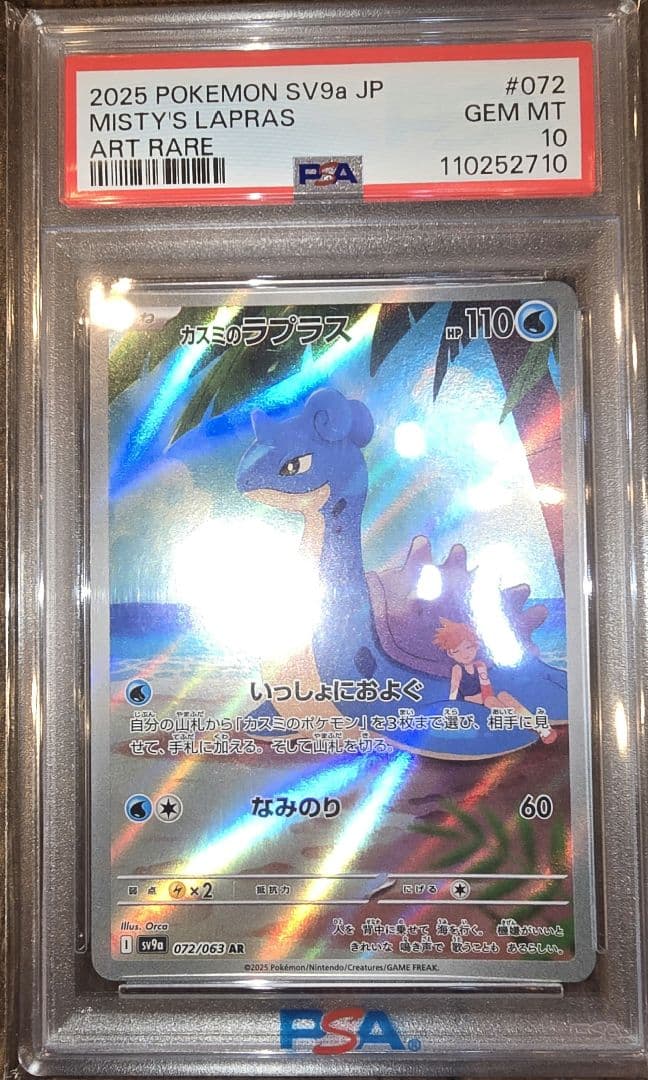 カスミのラプラス PSA10 - メルカリ