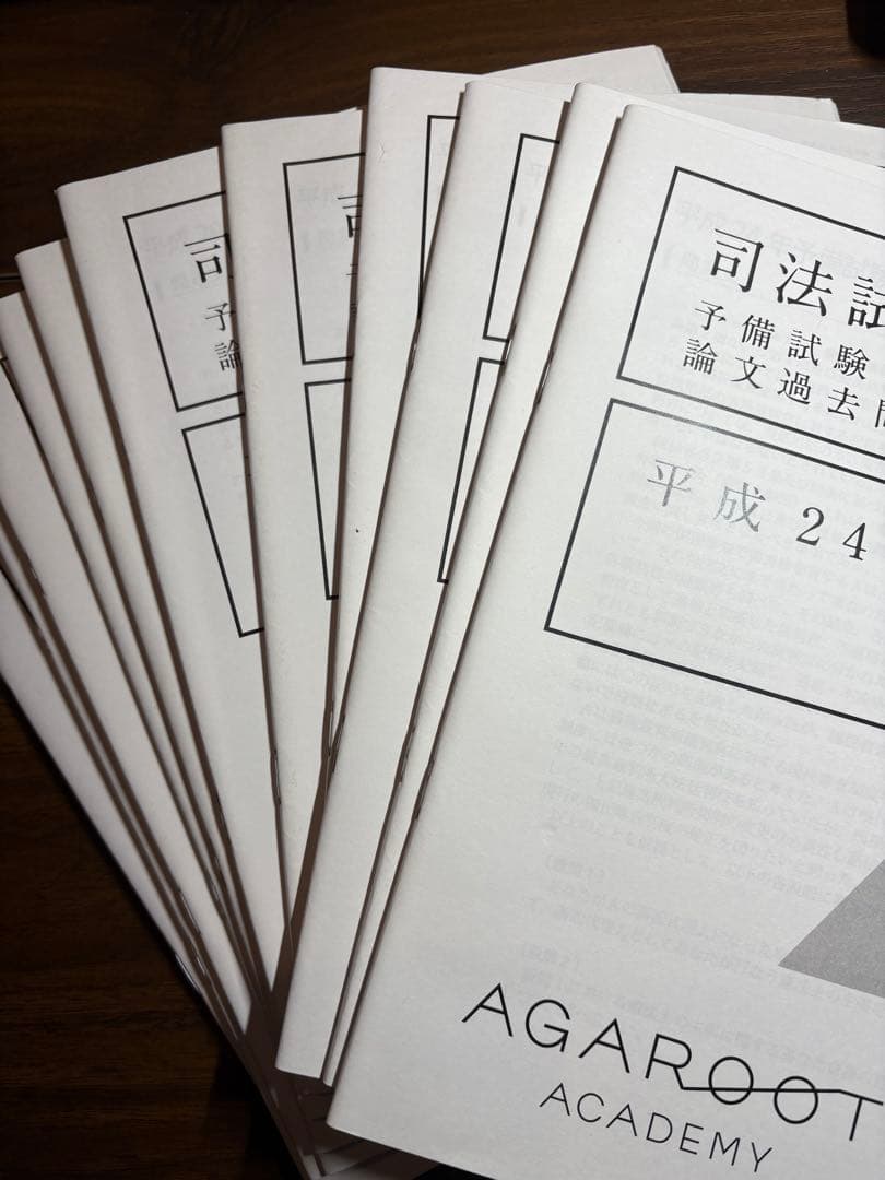 未使用・本日中値下げ】アガルート 予備試験 論文過去問解析講座（H24