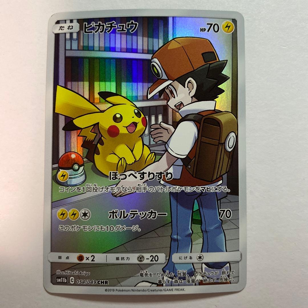 ピカチュウ CHR SM11b ドリームリーグ 054/049 ピカチュウ CHR [ドリームリーグ] SM11b 054/049 買取 | ポケモン