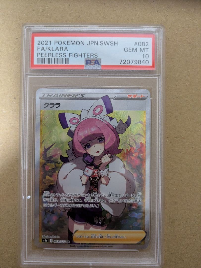 な*ど様 ゆ*う様 ポケモンカード クララ　SR　PSA10 ポケモンカード クララ SR PSA10 買取実績