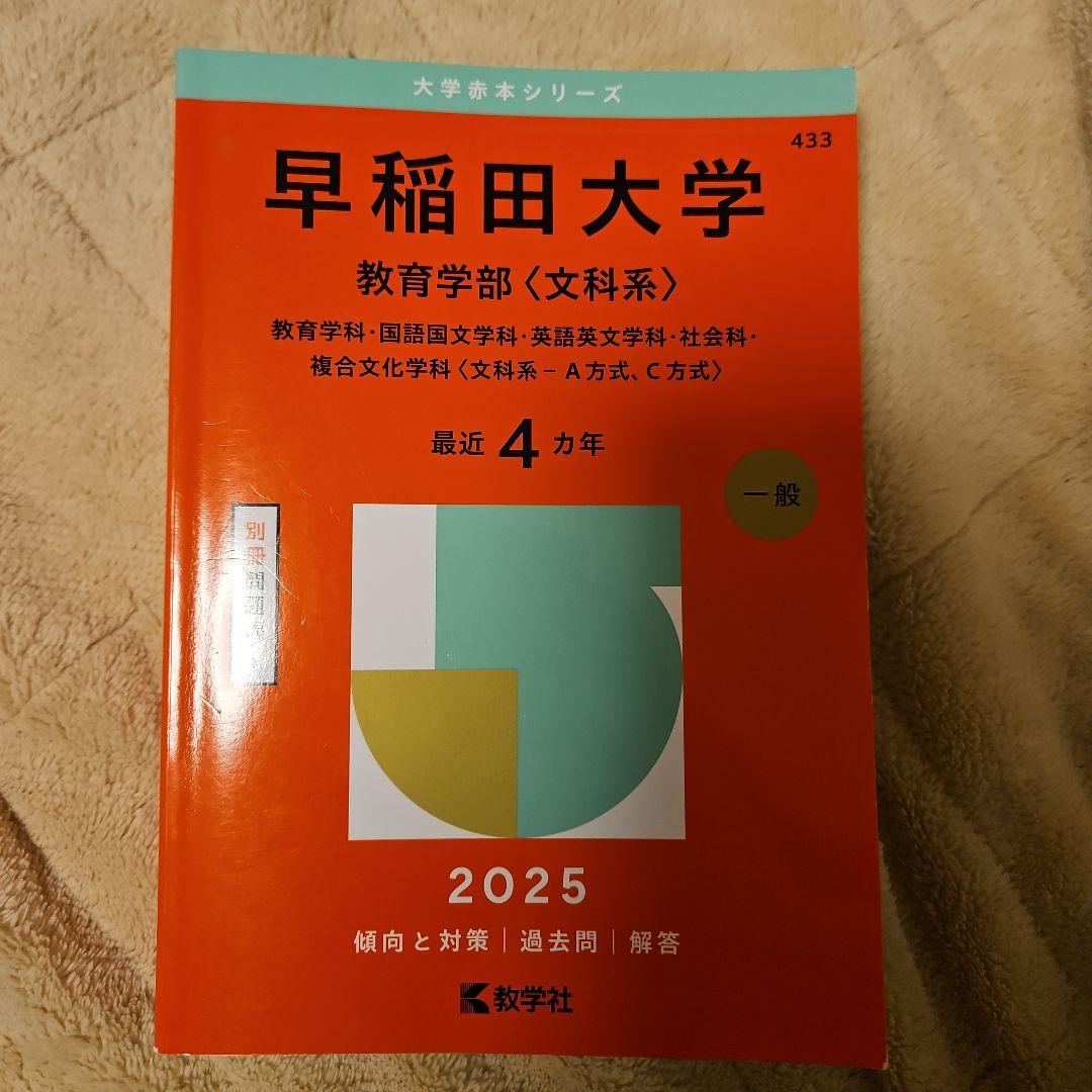 ほぼ新品】早稲田大学 教育学部 文化系 2025 4ヵ年 赤本 - メルカリ