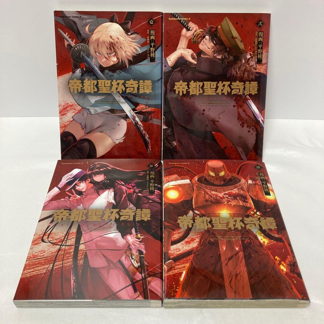 帝都聖杯奇譚 Fate/type Redline 1〜4巻 全巻セット - メルカリ