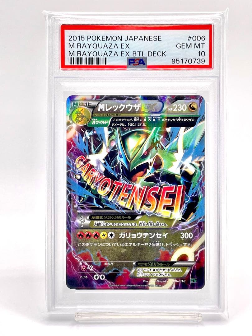 PSA10】MレックウザEX XYD メガバトルデッキ60 006/018 - メルカリ