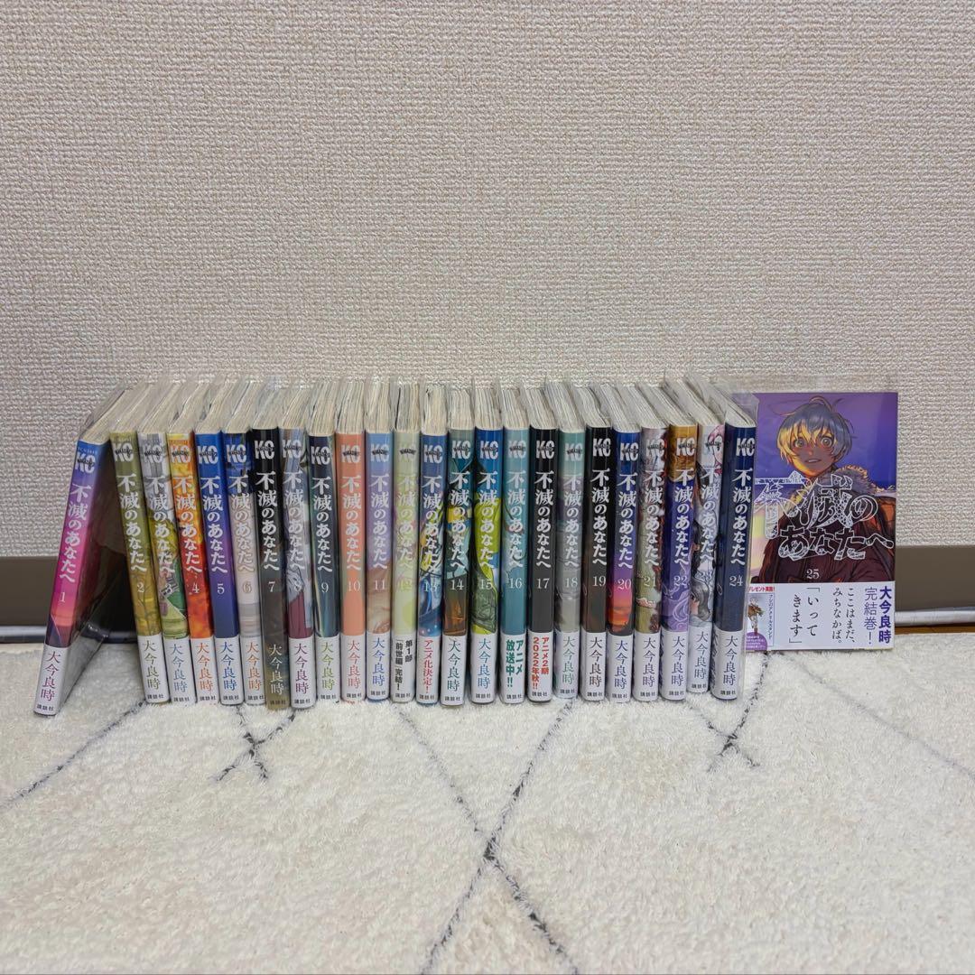 漫画 不滅のあなたへ 1〜25巻 全巻 セット 不滅のあなたへ (1-25巻 最新刊) | 漫画全巻ドットコム