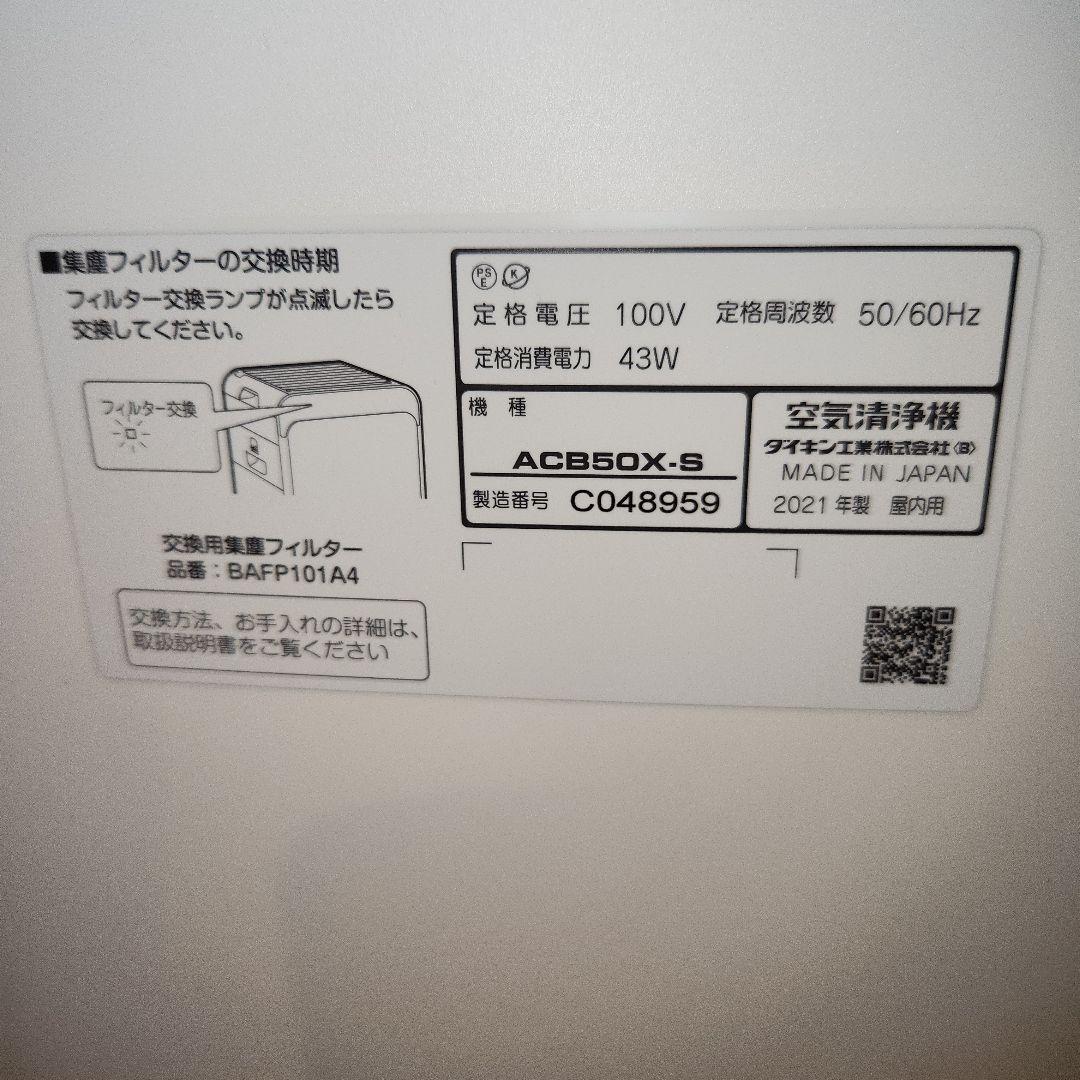 ダイキン 空気清浄機 ACB50X-S 2021年製 フィルター欠品 - メルカリ
