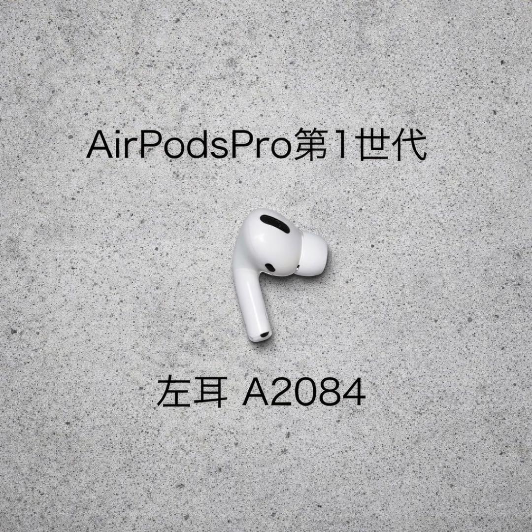 AirPods Pro第1世代 左耳 A2084 - メルカリ