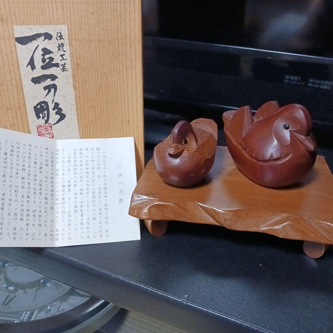 一位一刀彫り 「おしどり夫婦」宮内庁御用達 献上品伝統工芸品 飛騨