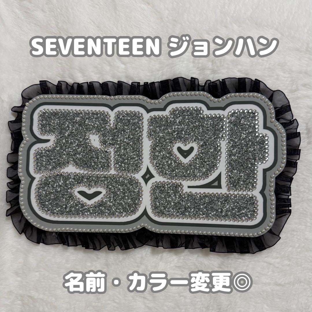 SEVENTEEN ジョンハン ネームボード - メルカリ