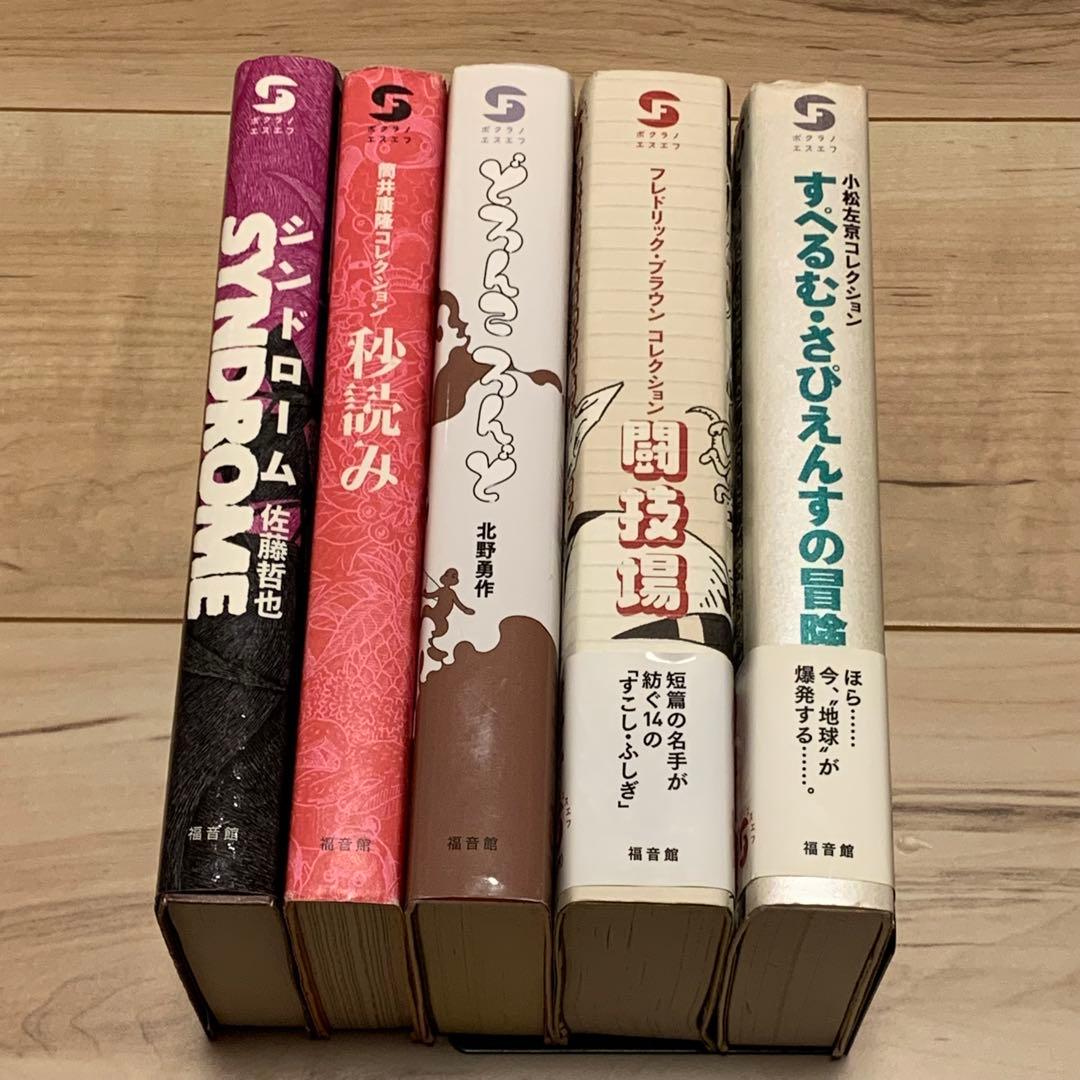 初版set ボクラノSF 筒井康隆小松左京北野勇作フレドリック・ブラウン佐藤哲也