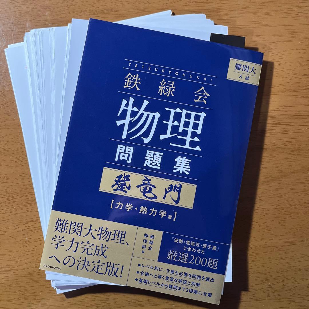 裁断済み】難関大入試 鉄緑会 物理問題集 登竜門 力学・熱力学篇
