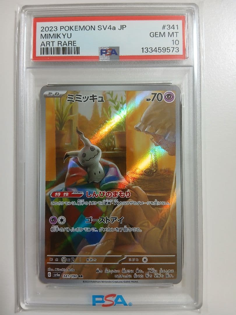PSA10】ミミッキュ AR(シャイニートレジャーex)ポケモンカード - メルカリ