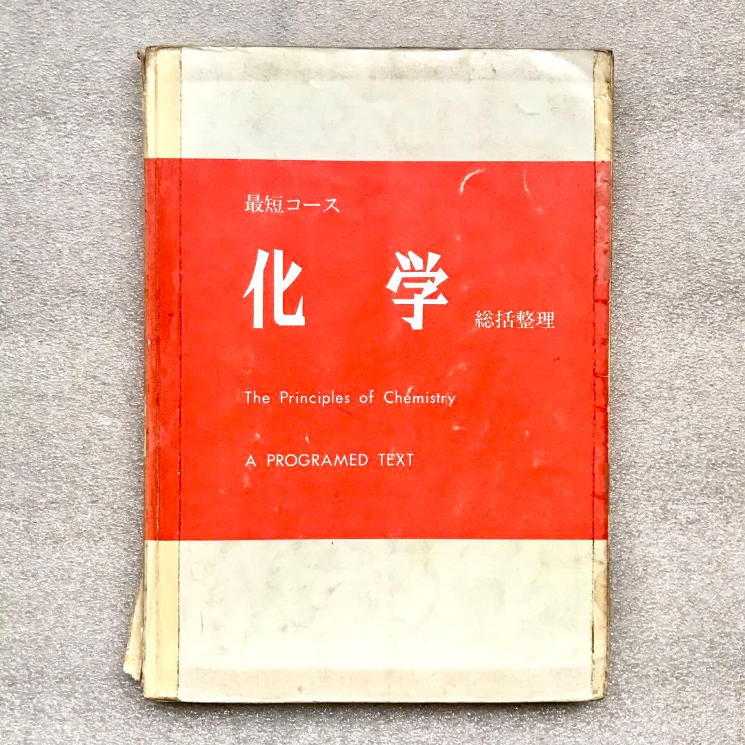 【不定期値下げ中】【幻の化学参考書】最短コース化学 総括整理　大西一郎　高木書店 最短コース化学総括整理 | 大西 一郎 |本 | 通販 | Amazon
