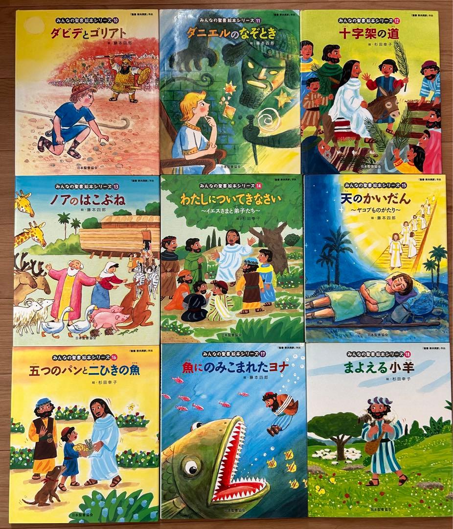 みんなの聖書絵本シリーズ 全36冊セット 日本聖書協会 藤本四郎 杉田