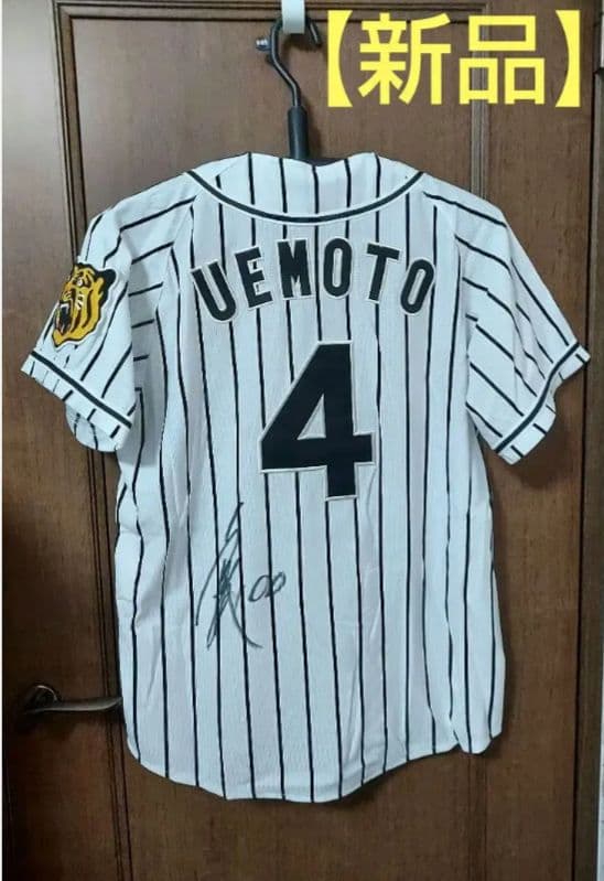 阪神タイガース レプリカユニフォーム 4番 上本博紀選手 サイン入り 阪神タイガース レプリカユニフォーム 4番 上本博紀選手 サイン入り