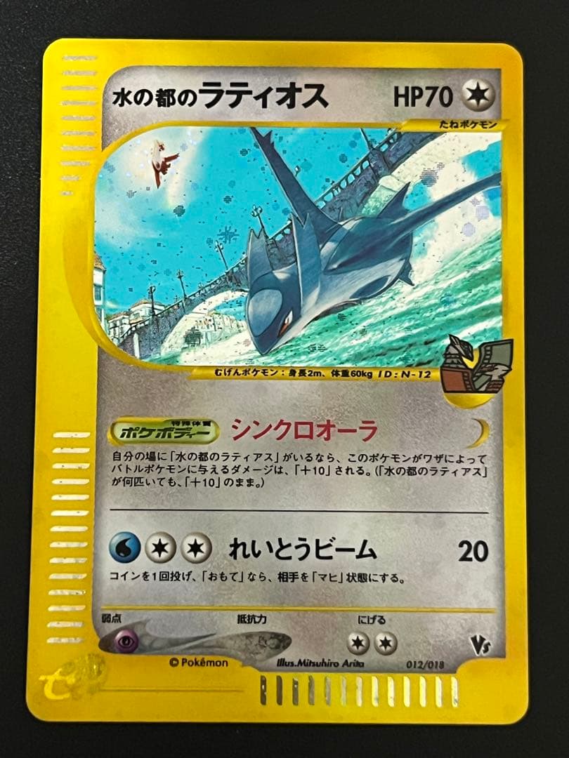 未使用 水の都のラティオス ラティアス ポケモンカードe 劇場限定 VS