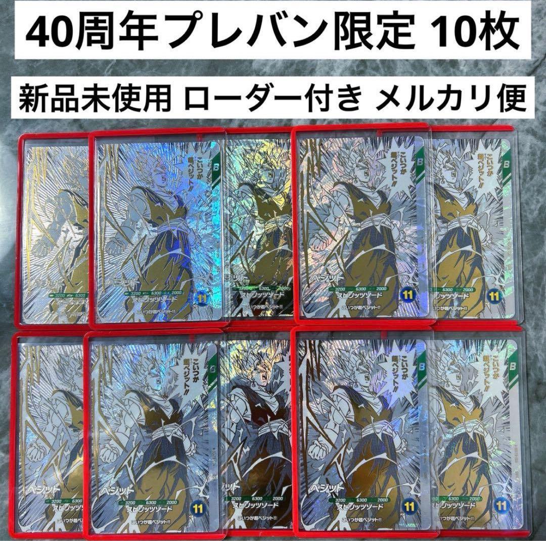 ドラゴンボールスーパーダイバーズ　 SDVTB-006　ベジット 10枚 SDVTB-006 ベジット GDR | ドラゴンボールスーパーダイバーズ,その他